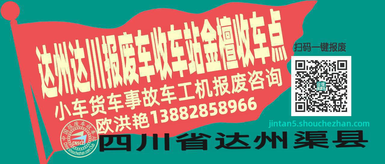 达州达川报废车收车站金檀收车点